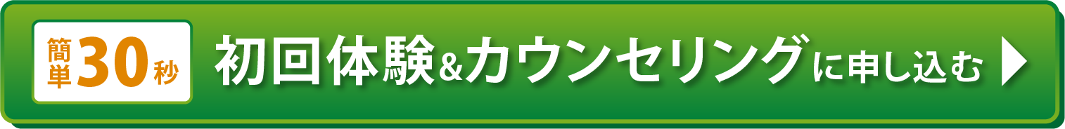 【簡単30秒】初回体験&カウンセリングに申し込む