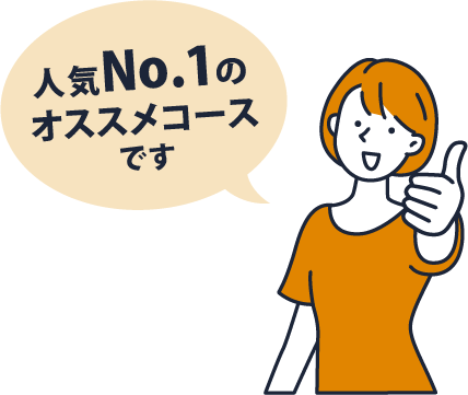 人気No,1のオススメコースです